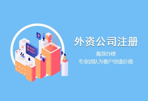 外資公司注冊(cè)