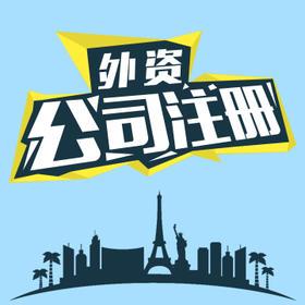 外資公司注冊(cè)材料清單 這一份更全面