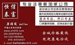 新加坡注冊供應信息 新加坡注冊批發(fā) 新加坡注冊價格 找新加坡注冊產品上