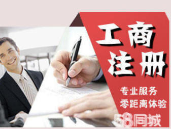 專業(yè)注冊(cè)注銷變更公司注冊(cè)提供內(nèi)資公司注冊(cè)、外資公司注冊(cè)等服務(wù)